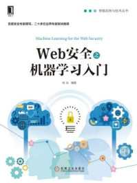 《Web安全之机器学习入门》-刘焱