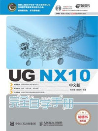 《UG NX10中文版完全自学手册》-槐创峰