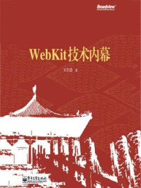 《WebKit技术内幕》-朱永盛