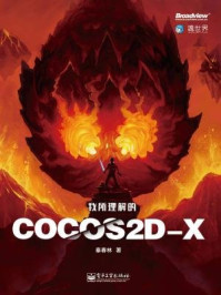 《我所理解的Cocos2d-x》-秦春林