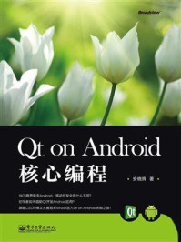 《QtonAndroid核心编程》-安晓辉