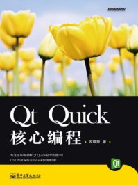 《Qt Quick核心编程》-安晓辉