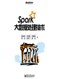 《Spark大数据处理技术》-夏俊鸾
