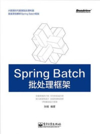 《SpringBatch批处理框架》-刘相