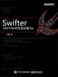 《Swifter：100个Swift开发必备Tip》-王巍