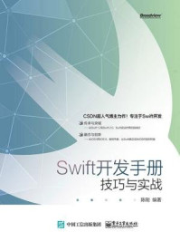 《Swift开发手册：技巧与实战》-陈刚