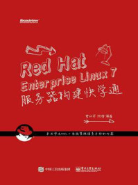 《RedHatEnterpriseLinux7服务器构建快学通》-曹江华