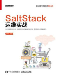 《SaltStack运维实战》-刘英杰