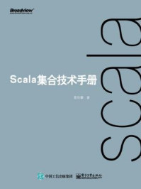 《Scala集合技术手册》-晁岳攀