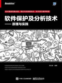 《软件保护及分析技术：原理与实践》-章立春