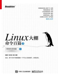 《Linux大棚命令百篇（下）：网络和系统篇》-吴鹏冲