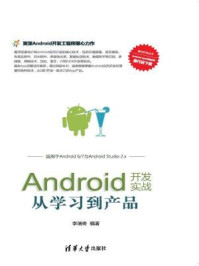 《Android开发实战：从学习到产品》-李瑞奇