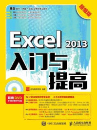 《Excel 2013入门与提高 超值版》-龙马高新教育