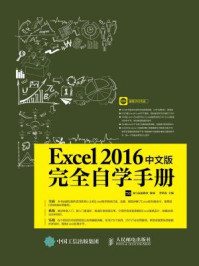 《Excel 2016中文版完全自学手册》-李洪发