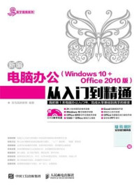 《新编电脑办公 Windows 10 + Office 2010版 从入门到精通》-龙马高新教育