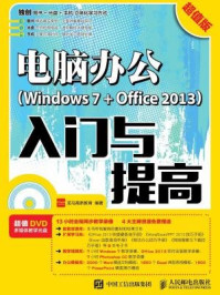 《电脑办公Windows 7 + Office 2013入门与提高 超值版》-龙马高新教育