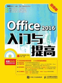 《Office 2016入门与提高 超值版》-龙马高新教育