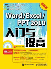 《Word Excel PPT 2010入门与提高 超值版》-龙马高新教育