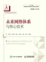 《未来网络体系与核心技术（学术中国·院士系列·未来网络创新技术研究系列）》-兰巨龙