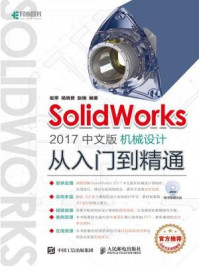 《SolidWorks 2017中文版机械设计从入门到精通》-赵楠,赵罘,杨晓晋