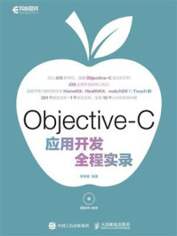 《Objective-C应用开发全程实录》-李梓萌