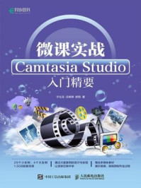 《微课实战 Camtasia Studio入门精要》-于化龙