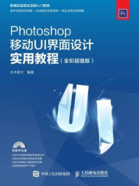 《Photoshop移动UI界面设计实用教程（全彩超值版）》-水木居士