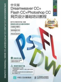 《中文版Dreamweaver CC+Flash CC+Photoshop CC网页设计基础培训教程-数字艺术教育研究室》-数字艺术教育研究室