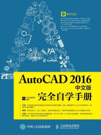 《AutoCAD 2016中文版完全自学手册》-龙马高新教育