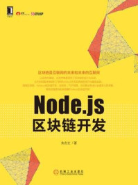 《Node.js区块链开发》-朱志文