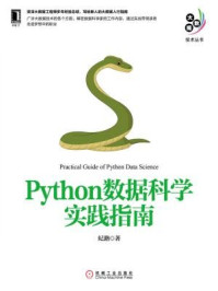 《Python数据科学实践指南》-纪路