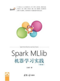 《Spark MLlib机器学习实践（第2版）》-王晓华,夏毓彦