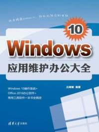 《Windows 10应用维护办公大全》-丛砚敏,王金柱