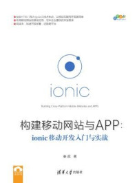 《构建移动网站与APP：ionic移动开发入门与实战》-秦超,夏毓彦