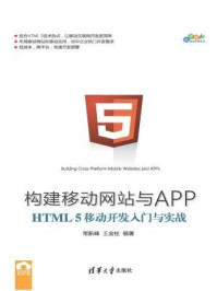 《构建移动网站与APP：HTML 5移动开发入门与实战》-常新峰,王金柱,夏毓彦