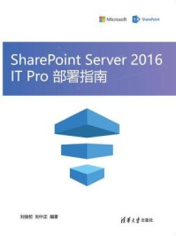 《SharePoint Server 2016 IT Pro 部署指南》-刘俊哲,刘中正,夏毓彦