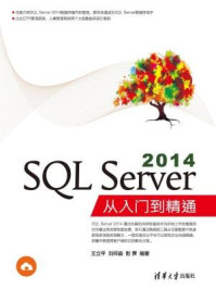 《SQL Server 2014从入门到精通》-王立平,刘祥淼,彭霁,夏毓彦