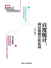 《百度统计：网站数据分析实战》-李迅,张伟