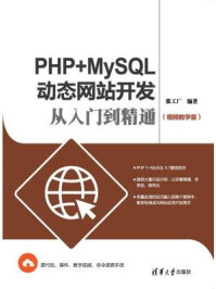 《PHP+MySQL动态网站开发从入门到精通（视频教学版）》-张工厂,夏毓彦