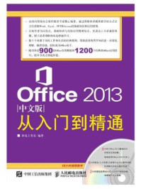 《Office 2013中文版从入门到精通》-神龙工作室