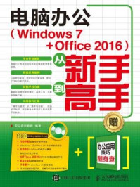 《电脑办公（Windows 7 + Office 2016）从新手到高手》-龙马高新教育