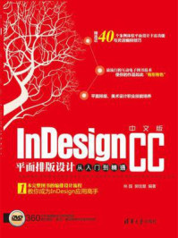 《中文版InDesign CC平面排版设计从入门到精通》-林园,郭佳慧