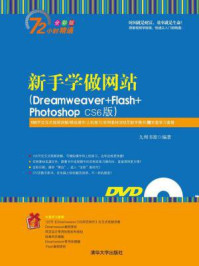 《新手学做网站（Dreamweaver+Flash+Photoshop CS6版）》-九州书源