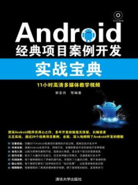 《Android经典项目案例开发实战宝典》-郭金尚