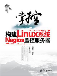 《掌控：构建Linux系统Nagios监控服务器》-陶利军