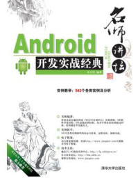 《名师讲坛：—Android开发实战经典》-李兴华