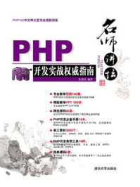 《名师讲坛：—PHP开发实战权威指南》-张恩民