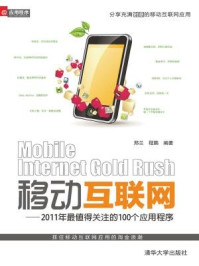 《移动互联网：2011年最值得关注的100个应用程序》-郑兰