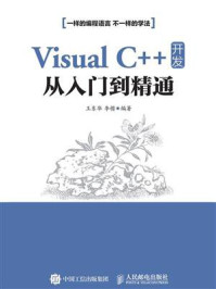 《Visual C++ 开发从入门到精通》-王东华