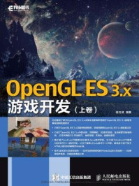 《OpenGL ES 3.x游戏开发（上卷）》-吴亚峰